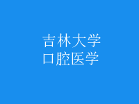 口腔医学