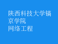 网络工程