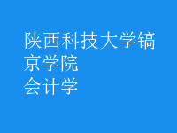 会计学