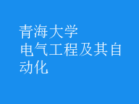 电气工程及其自动化
