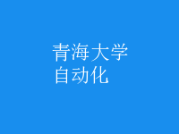 自动化