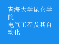 电气工程及其自动化