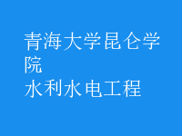 水利水电工程