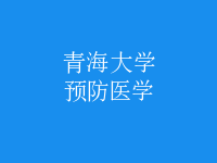 预防医学