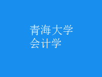 会计学
