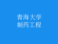 制药工程