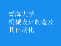 机械设计制造及其自动化