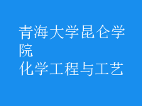 化学工程与工艺