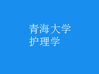 护理学