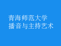 播音与主持艺术