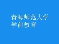 学前教育