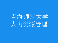 人力资源管理