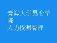 人力资源管理