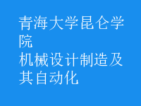 机械设计制造及其自动化