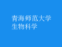 生物科学