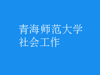 社会工作