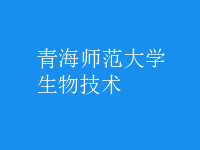 生物技术
