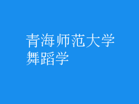舞蹈学