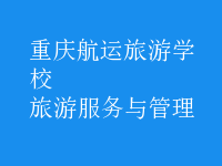 旅游服务与管理