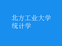 统计学