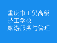 旅游服务与管理