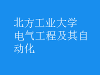 电气工程及其自动化