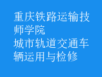 城市轨道交通车辆运用与检修