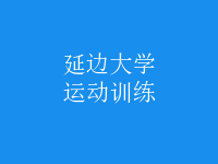运动训练