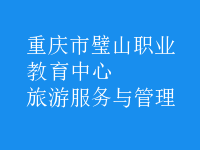 旅游服务与管理