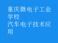 汽车电子技术应用