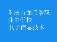 电子信息技术