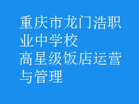 高星级饭店运营与管理