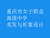 美发与形象设计