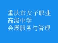 会展服务与管理