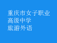 旅游外语