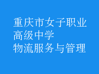 物流服务与管理