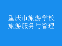 旅游服务与管理