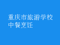 中餐烹饪