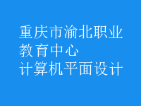 计算机平面设计