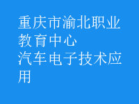 汽车电子技术应用