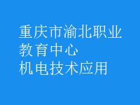 机电技术应用