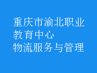 物流服务与管理