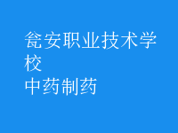中药制药