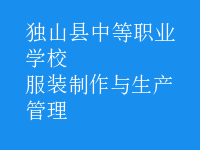 服装制作与生产管理