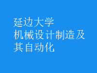 机械设计制造及其自动化