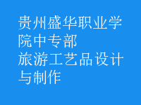 旅游工艺品设计与制作