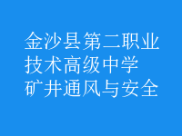 矿井通风与安全