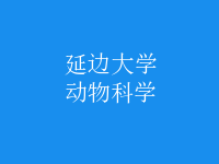 动物科学