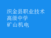 矿山机电