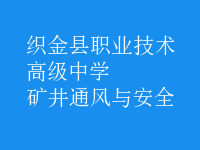 矿井通风与安全